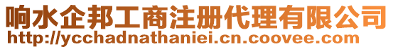 響水企邦工商注冊代理有限公司