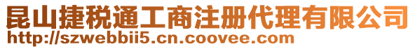 昆山捷税通工商注册代理有限公司