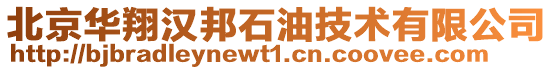 北京華翔漢邦石油技術(shù)有限公司