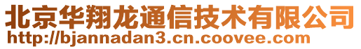 北京華翔龍通信技術有限公司