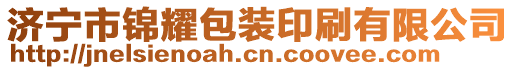 濟(jì)寧市錦耀包裝印刷有限公司