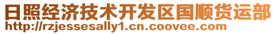 日照經(jīng)濟(jì)技術(shù)開發(fā)區(qū)國順貨運部