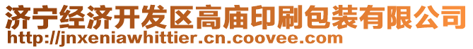 濟(jì)寧經(jīng)濟(jì)開發(fā)區(qū)高廟印刷包裝有限公司