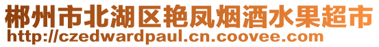 郴州市北湖區(qū)艷鳳煙酒水果超市