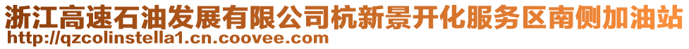 浙江高速石油發(fā)展有限公司杭新景開化服務(wù)區(qū)南側(cè)加油站