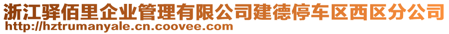 浙江驛佰里企業(yè)管理有限公司建德停車區(qū)西區(qū)分公司