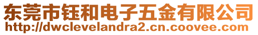 東莞市鈺和電子五金有限公司