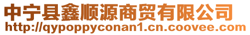 中寧縣鑫順源商貿(mào)有限公司