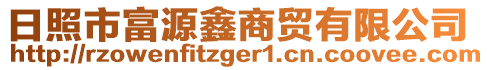 日照市富源鑫商貿(mào)有限公司