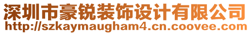 深圳市豪銳裝飾設計有限公司