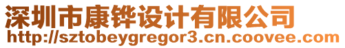 深圳市康鏵設計有限公司