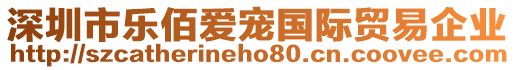 深圳市樂佰愛寵國際貿(mào)易企業(yè)