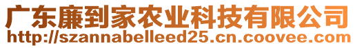 廣東廉到家農(nóng)業(yè)科技有限公司