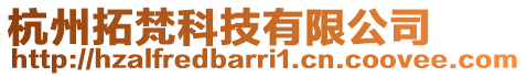 杭州拓梵科技有限公司