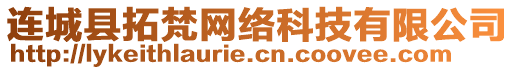 連城縣拓梵網(wǎng)絡(luò)科技有限公司