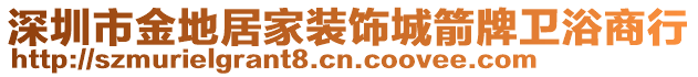 深圳市金地居家裝飾城箭牌衛(wèi)浴商行