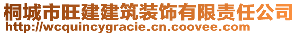 桐城市旺建建筑裝飾有限責(zé)任公司