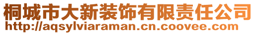 桐城市大新装饰有限责任公司