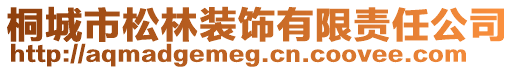 桐城市松林装饰有限责任公司