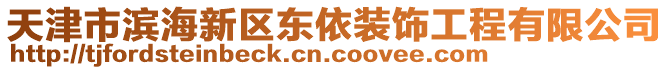 天津市滨海新区东依装饰工程有限公司