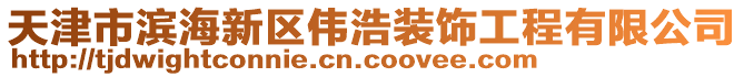 天津市滨海新区伟浩装饰工程有限公司