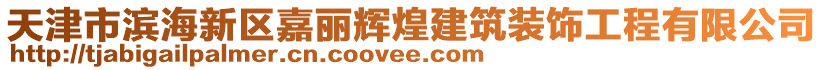 天津市濱海新區(qū)嘉麗輝煌建筑裝飾工程有限公司