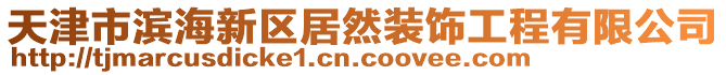 天津市濱海新區(qū)居然裝飾工程有限公司