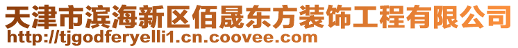 天津市濱海新區(qū)佰晟東方裝飾工程有限公司