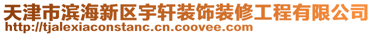 天津市濱海新區(qū)宇軒裝飾裝修工程有限公司