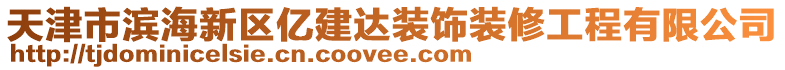 天津市濱海新區(qū)億建達(dá)裝飾裝修工程有限公司