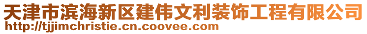 天津市濱海新區(qū)建偉文利裝飾工程有限公司