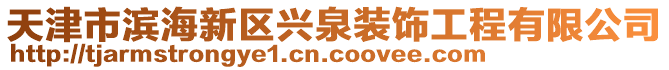 天津市濱海新區(qū)興泉裝飾工程有限公司