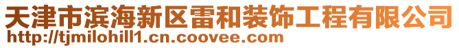 天津市滨海新区雷和装饰工程有限公司