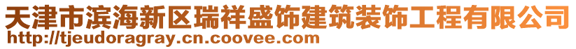 天津市濱海新區(qū)瑞祥盛飾建筑裝飾工程有限公司