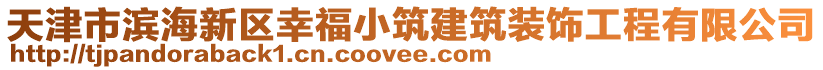 天津市濱海新區(qū)幸福小筑建筑裝飾工程有限公司