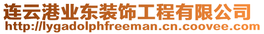 連云港業(yè)東裝飾工程有限公司