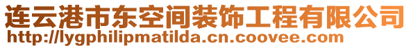 連云港市東空間裝飾工程有限公司