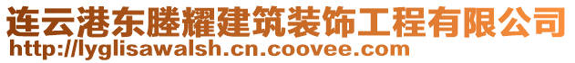 連云港東塍耀建筑裝飾工程有限公司