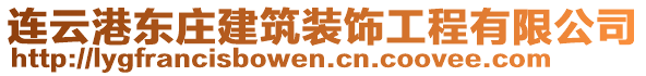 連云港東莊建筑裝飾工程有限公司