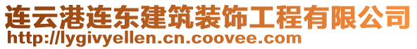 連云港連東建筑裝飾工程有限公司