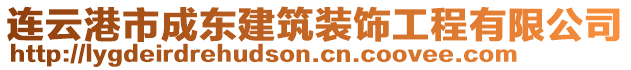 連云港市成東建筑裝飾工程有限公司