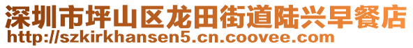 深圳市坪山区龙田街道陆兴早餐店