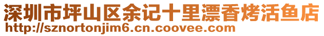 深圳市坪山區(qū)余記十里漂香烤活魚店