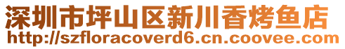 深圳市坪山區(qū)新川香烤魚店