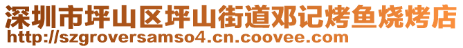 深圳市坪山區(qū)坪山街道鄧記烤魚燒烤店