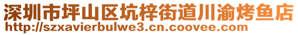 深圳市坪山區(qū)坑梓街道川渝烤魚店