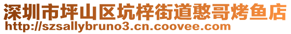 深圳市坪山區(qū)坑梓街道憨哥烤魚店