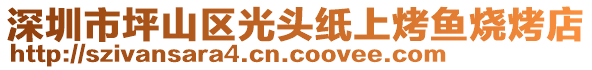 深圳市坪山區(qū)光頭紙上烤魚燒烤店