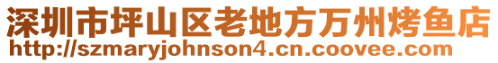 深圳市坪山區(qū)老地方萬州烤魚店