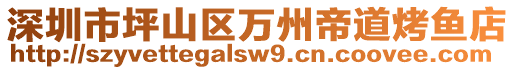 深圳市坪山區(qū)萬州帝道烤魚店